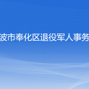 寧波市奉化區(qū)退役軍人事務局各部門負責人和聯系電話