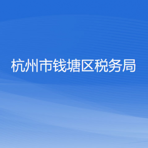 杭州市錢塘區(qū)稅務(wù)局涉稅投訴舉報(bào)工作時(shí)間及納稅咨詢電話