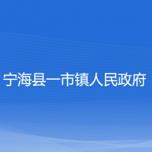 寧海縣一市鎮(zhèn)人民政府各部門對外聯(lián)系電話