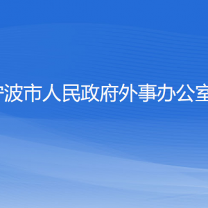 寧波市人民政府外事辦公室各部門(mén)負(fù)責(zé)人和聯(lián)系電話