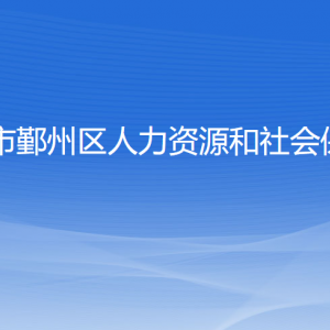 寧波市鄞州區(qū)人力資源和社會(huì)保障局各部門(mén)聯(lián)系電話