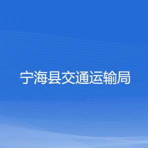 寧海縣交通運(yùn)輸局各部門(mén)對(duì)外聯(lián)系電話