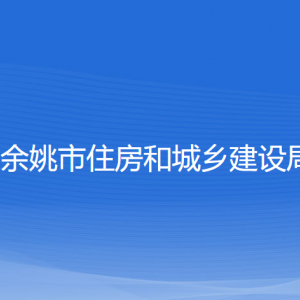 余姚市住房和城鄉(xiāng)建設(shè)局各部門(mén)負(fù)責(zé)人和聯(lián)系電話