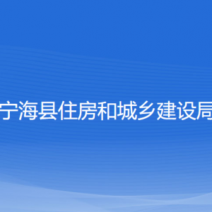 寧?？h住房和城鄉(xiāng)建設局各部門對外聯系電話