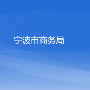 寧波市各區(qū)（縣、市）商務局辦公地址和聯(lián)系電話