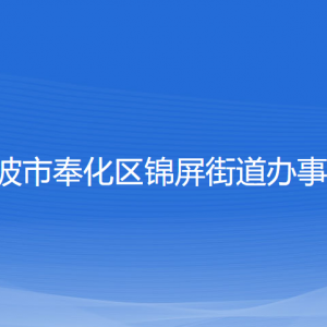 寧波市奉化區(qū)錦屏街道辦事處各部門負責人和聯(lián)系電話