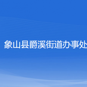 象山縣爵溪街道辦事處各部門(mén)負(fù)責(zé)人和聯(lián)系電話(huà)