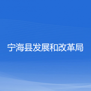 寧?？h發(fā)展和改革局各部門對外聯(lián)系電話