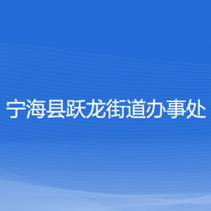 寧?？h躍龍街道辦事處各部門對(duì)外聯(lián)系電話