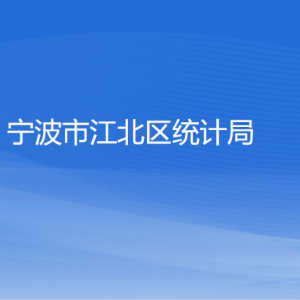 寧波市江北區(qū)統(tǒng)計局各部門負責(zé)人和聯(lián)系電話