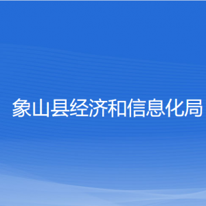 象山縣經(jīng)濟和信息化局各部門負責(zé)人和聯(lián)系電話