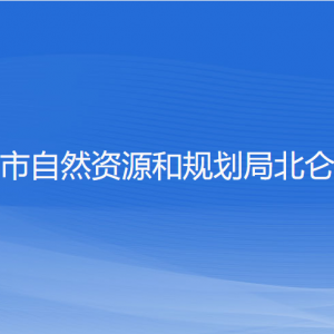 寧波市自然資源和規(guī)劃局北侖分局各部門負(fù)責(zé)人和聯(lián)系電話