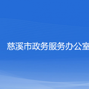 慈溪市政務(wù)服務(wù)辦公室各部門負責人和聯(lián)系電話