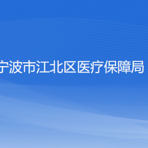 寧波市江北區(qū)醫(yī)療保障局各部門負責人和聯(lián)系電話