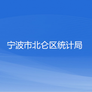 寧波市北侖區(qū)統(tǒng)計(jì)局各部門(mén)負(fù)責(zé)人和聯(lián)系電話