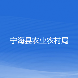 寧?？h農業(yè)農村局各部門對外聯(lián)系電話