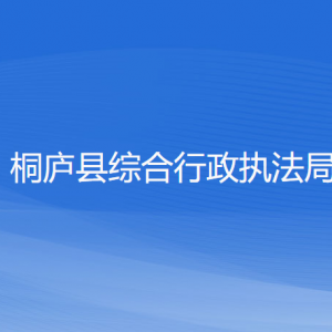 桐廬縣綜合行政執(zhí)法局各部門(mén)負(fù)責(zé)人和聯(lián)系電話