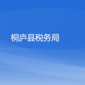 桐廬縣稅務局辦稅服務廳地址辦公時間和咨詢電話