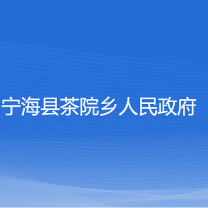 寧?？h茶院鄉(xiāng)人民政府各部門對(duì)外聯(lián)系電話