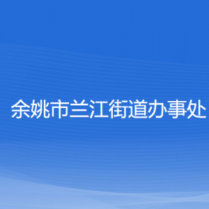 余姚市蘭江街道辦事處各部門(mén)負(fù)責(zé)人和聯(lián)系電話