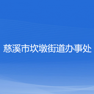 慈溪市坎墩街道辦事處各部門負責(zé)人和聯(lián)系電話