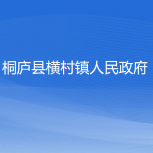 桐廬縣橫村鎮(zhèn)政府各職能部門(mén)負(fù)責(zé)人和聯(lián)系電話