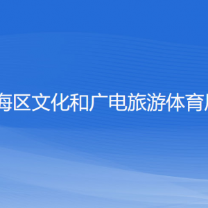 寧波市鎮(zhèn)海區(qū)文化和廣電旅游體育局各部門負責人和聯(lián)系電話