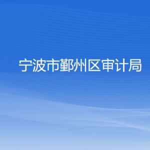 寧波市鄞州區(qū)審計局各部門負責人和聯系電話