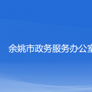 余姚市政務(wù)服務(wù)辦公室各部門(mén)對(duì)外聯(lián)系電話