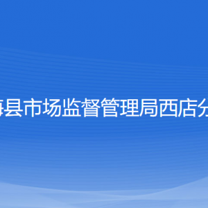 寧?？h市場監(jiān)督管理局各市場監(jiān)督管理所負責人及聯(lián)系電話