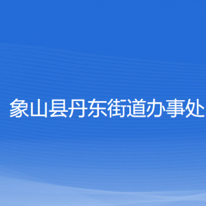 象山縣丹東街道辦事處各部門(mén)負(fù)責(zé)人和聯(lián)系電話