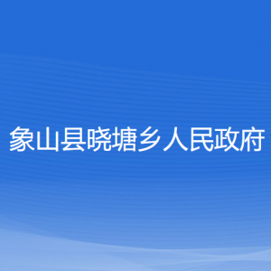 象山縣曉塘鄉(xiāng)人民政府各部門負(fù)責(zé)人和聯(lián)系電話