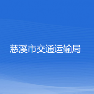 慈溪市交通運(yùn)輸局各部門負(fù)責(zé)人和聯(lián)系電話