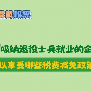 招聘使用退役軍人就業(yè)的企業(yè)可以享受哪些稅費(fèi)減免政策？