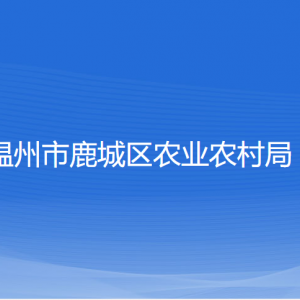 溫州市鹿城區(qū)農(nóng)業(yè)農(nóng)村局各部門(mén)負(fù)責(zé)人和聯(lián)系電話