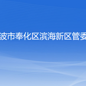 寧波市奉化區(qū)濱海新區(qū)管委會(huì)各部門負(fù)責(zé)人和聯(lián)系電話