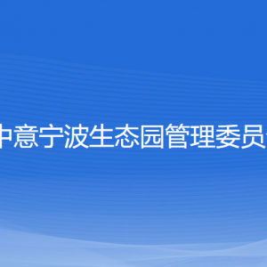 中意寧波生態(tài)園管理委員會(huì)各部門(mén)負(fù)責(zé)人和聯(lián)系電話