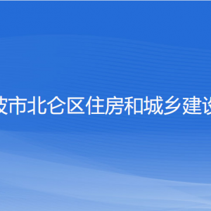 寧波市北侖區(qū)住房和城鄉(xiāng)建設局各部門負責人和聯(lián)系電話