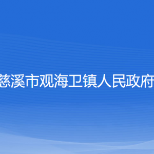 慈溪市觀海衛(wèi)鎮(zhèn)政府各部門負(fù)責(zé)人和聯(lián)系電話