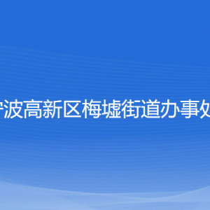 寧波高新區(qū)梅墟街道辦事處各部門(mén)負(fù)責(zé)人和聯(lián)系電話