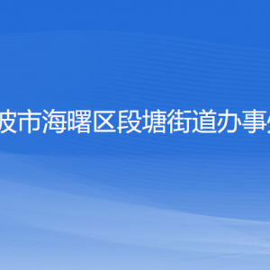 寧波市海曙區(qū)段塘街道各部門負責(zé)人和聯(lián)系電話