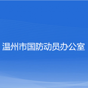 溫州市國防動員辦公室各部門負責人和聯(lián)系電話