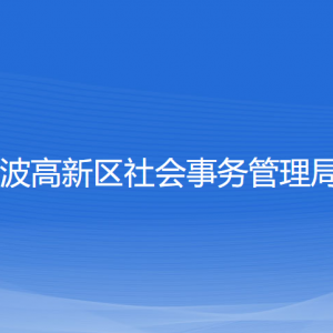 寧波高新區(qū)社會(huì)事務(wù)管理局各部門負(fù)責(zé)人和聯(lián)系電話