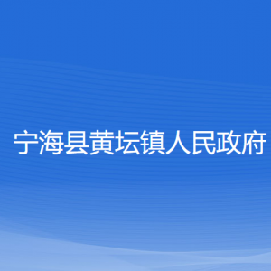 寧?？h黃壇鎮(zhèn)人民政府各部門對外聯(lián)系電話