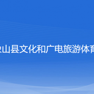 象山縣文化和廣電旅游體育局各部門負(fù)責(zé)人和聯(lián)系電話