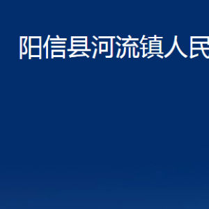 陽信縣河流鎮(zhèn)政府各部門聯(lián)系電話及辦公時間