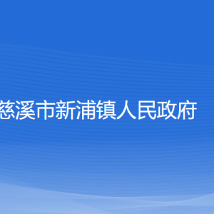 慈溪市新浦鎮(zhèn)人民政府各部門負(fù)責(zé)人和聯(lián)系電話