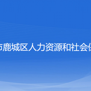 溫州市鹿城區(qū)人力資源和社會(huì)保障局各部門(mén)負(fù)責(zé)人和聯(lián)系電話