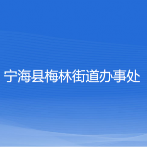 寧?？h梅林街道辦事處各部門負責人和聯系電話