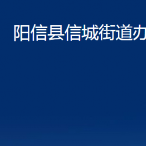 陽信縣信城街道便民服務(wù)中心對(duì)外聯(lián)系電話及辦公時(shí)間